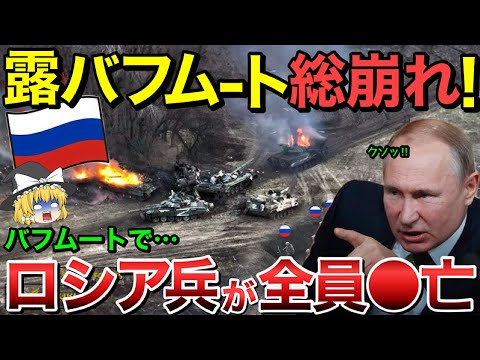 【ゆっくり解説】ロシア軍遂にバフムートも総崩れ！バフムートで⚫︎亡したロシア兵全員…【ゆっくり軍事プレス】