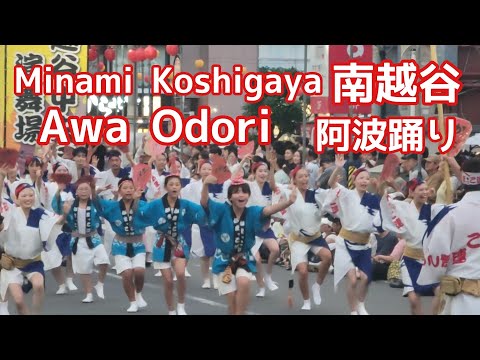 南越谷阿波踊り　Minami Koshigaya Awa Odori Festival