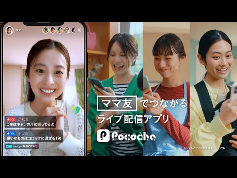 Pococha 趣味でつながる 「ママ友」篇