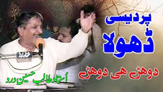 Pardeci Dhola | Talib Hussain Dard | Dohry Hi Dohry | Ghaffar Movie Khushab