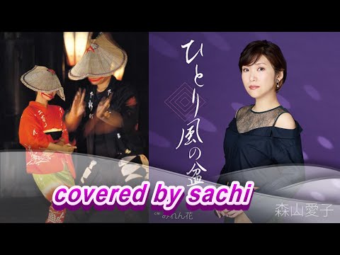 ひとり風の盆 森山愛子　covered by sachi