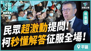 【民眾之聲／平鎮開講】民眾超激動提問 現場一頭霧水..柯文哲秒懂秒答征服全場！@TPP_Media