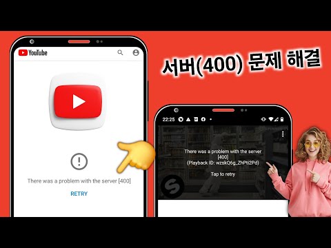 YouTube에서 "서버 400에 문제가 발생했습니다" 오류를 해결하는 방법