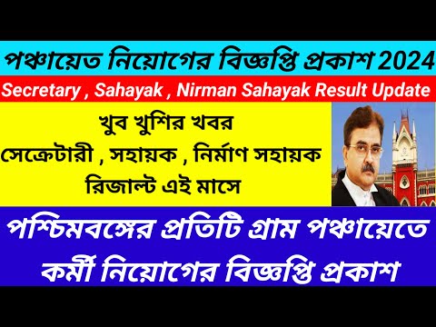 WB Panchayat Requirement 2024/Murshidabad Panchayat Secretary Sahayak Result Published@Westbengal2