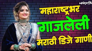 महाराष्ट्रभर गाजलेली मराठी हिंदी डिजे गाणी | #मराठी डिजे गाणी | Marathi Vs Hindi Dj Songs 2021