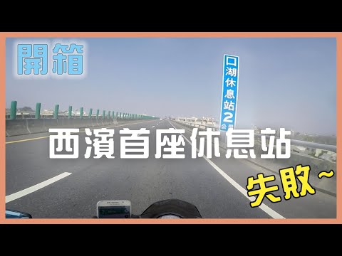 台61西濱快速道路第一座休息站~開箱失敗｜口湖休息站｜全台第一座快速公路休息站｜DUKE390｜騎車日誌