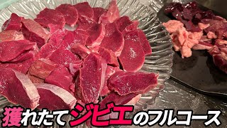 【必見‼】獲れたてジビエのフルコースは私の肉人生を覆した