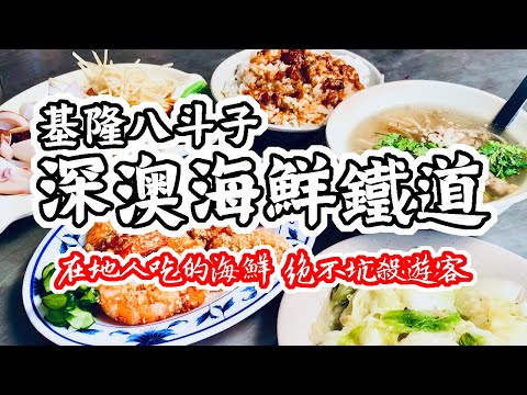 基隆 深澳鐵道｜消失了25年的海鮮美食鐵路!?  海科館 調和市場 碧砂漁港 忘憂谷 象鼻岩 在地美食美景吃通海｜香老闆 Hello Mr. Sean