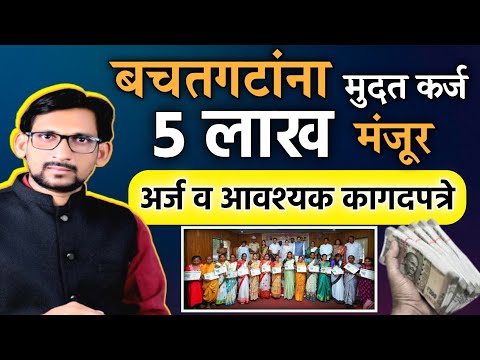 बचतगटांना मुदत कर्ज योजना 5 लाख मंजूर | Bachat Gat Loan Yojana | Bachat Gat Loan Scheme | #bachatgat