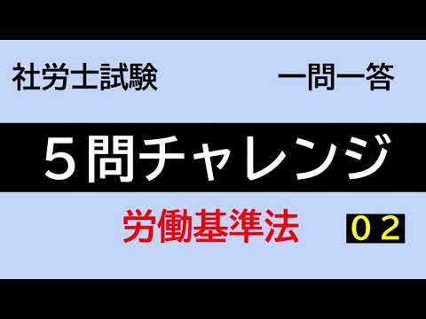 【社労士試験】５問チャレンジ労働基準法02