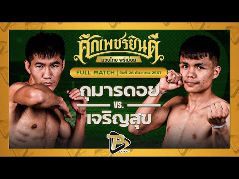 [FULL MATCH] กุมารดอย เพชรยินดีอะคาเดมี่ VS เจริญสุข ท.แทนไท | 26 ธ.ค. 67