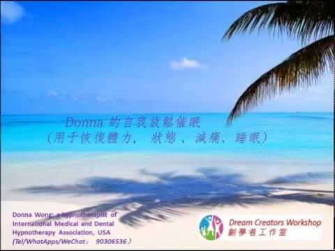 快速放松，睡前催眠  Self hypnosis for fast relaxation and sleep 6 5 2015