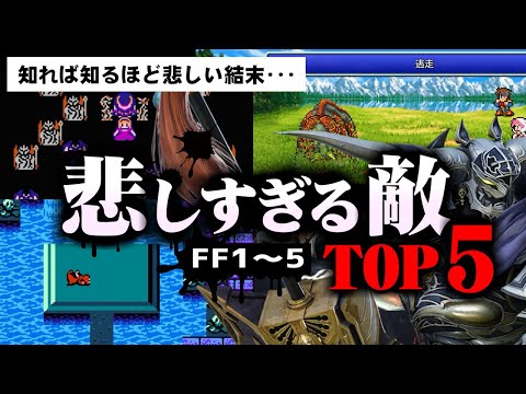 【FF1～5】悲しすぎる敵ランキングTOP5！（1位はもちろん･･･）