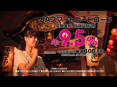 JAスマートカードローン＆JAオートローン　2013年9月～2013年11月