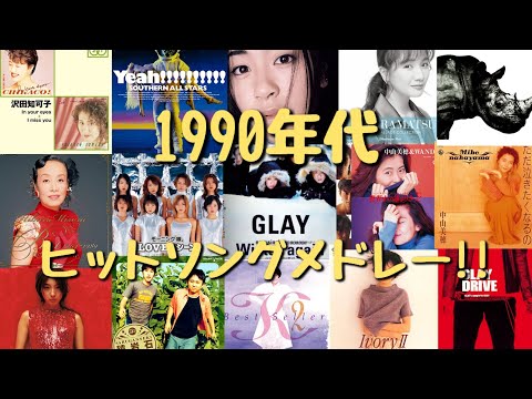 【懐メロ】昔懐かしヒットソング集結‼1990年代邦楽名曲メドレー♪恋心,愛は勝つ,おどるポンポコリン,そばかす ,今すぐKiss Me,ロビンソン ,真夏の果実など…