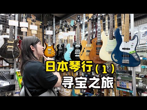 被海量的中古乐器淹没，探访东京新宿TC乐器（上），我的日本吉他寻宝之旅p1【天线日常vlog#24】