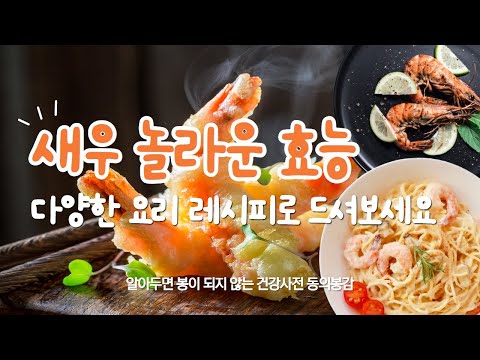 새우의 놀라운 효능 명절 요리 노바시새우전 레시피 알려드릴게요