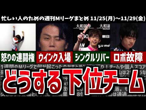 【週刊Mリーグ】激アツの11月が終了！先週のMリーグニュース