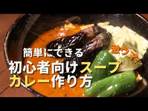 【スープカレー】お家で簡単に出来る失敗しない激うま病みつきスパイスカレー｜超有料級｜初心者向けレシピ