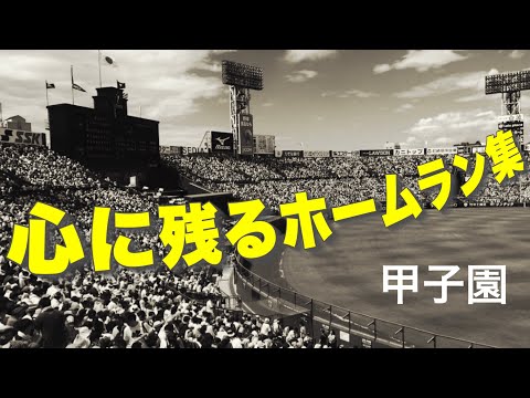 記憶に残るホームラン集【高校野球】