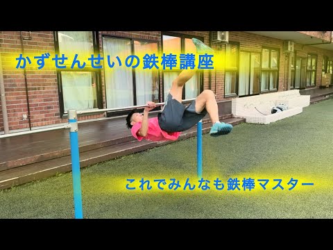 鉄棒王道4種目！みんなはどこまでできるかな！？