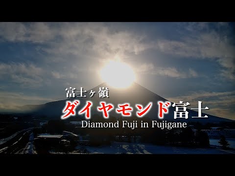 富士ヶ嶺ダイヤモンド富士 ~Diamond Fuji in Fujigane~