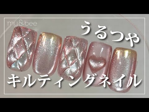 【my&bee】 うるつやキルティングネイル[キルティングネイル][howto]