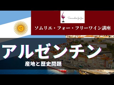 アルゼンチン編 【2023年 Sommelier for free ワイン講座】