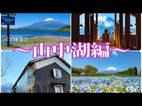 〜山中湖〜【バズ旅♯2】"日本を感じる"壮大な富士。