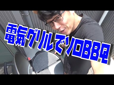 ヒデ【電気グリルでソロBBQ】