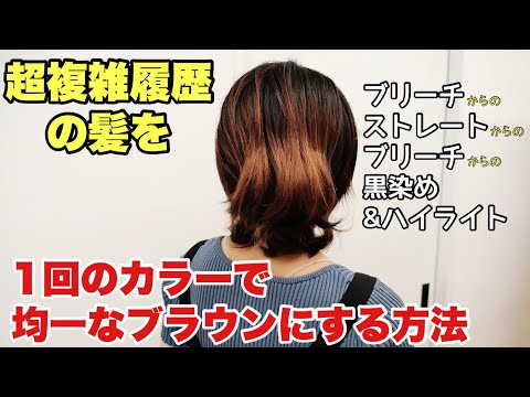 ブリーチに黒染めが入った髪を1発でナチュラルブラウンに染める方法‼【ガチの1プロセス】