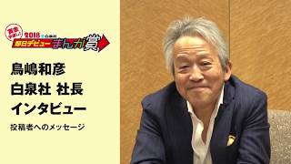 鳥嶋和彦 白泉社社長　投稿者へのメッセージ　インタビュー フルver