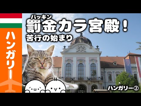 【ハンガリー旅Vlog】苦行の始まり？！ハンガリーの首都ブダペストからシシィの愛した宮殿に向かうも、そこはまさかのバッキン(罰金)カラ宮殿？！／ハンガリー②｜Hungary