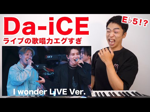 【I wonder / Da-iCE】動きながらこの歌唱力はエグい！2人のボーカルを徹底分析。【リアクション動画】