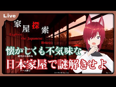 【家屋探索 -Japanese House Exploration-】夏っぽい田舎の家で肝試ししようぜ！！【VTuber 朱音リオン】