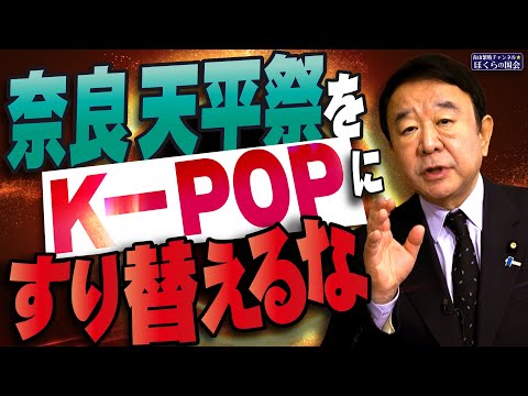 【ぼくらの国会・第865回】ニュースの尻尾「奈良 天平祭をK－POPにすり替えるな」