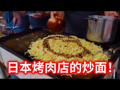 [日本街头美食 炒面] 在日本烤肉店吃的美食！ 和牛酱的炒面！ 日本烤肉店的和牛真的很棒！