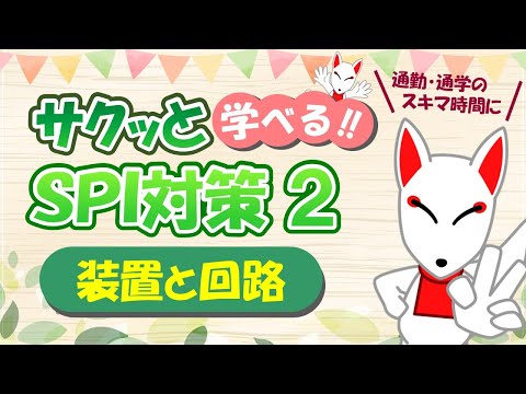 【SPI 非言語】装置と回路（ブラックボックス）〔おいなりさんのサクッと学べる!!SPI対策2nd〕｜適性検査（ペーパーテスト）