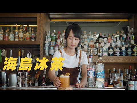 海島冰茶｜Bartender Cocktai