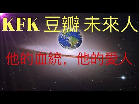 KFK2060豆瓣未來人的血統？他的愛人來自於哪裡？（KFKの驚くべき秘密）通过KFK留下的文字我们发现KFK身世的惊人秘密（续）！#KFK研究院