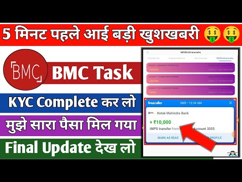 BMC Task Earning App withdrawal start 🤑|| KYC Complete कर लो जल्दी 📢|| पैसा कैसे निकाले देख लो 🤑