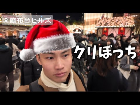 【クリスマス】カップルの巣窟1人で歩いてみた！からの