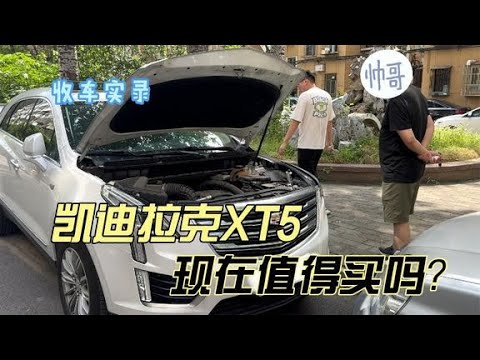 长途奔赴收凯迪拉克XT5，现在的二线豪华品牌还值得买吗？