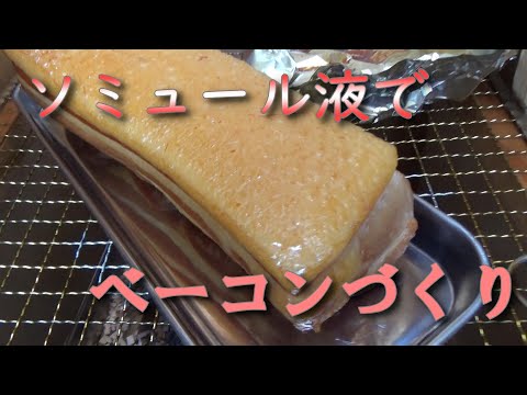 ソミュール液を使ったベーコンの作り方