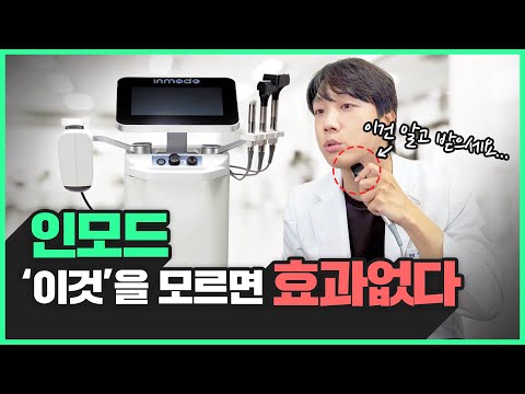 턱라인 만드는 '인모드' | 이 한편으로 총정리! (효과, 부작용 등 전부 알려드립니다)