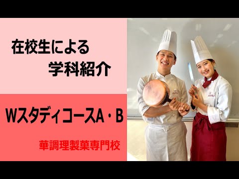 ＷスタディコースＡ・Ｂ　在校生によるコース紹介動画