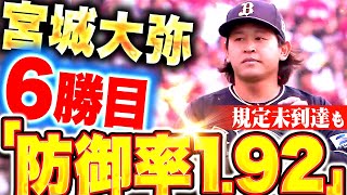 【防御率1.92】宮城大弥『7回無失点で今季6勝目！規定未到達も最優秀防御率の可能性を残す！』