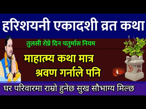 हरिशयनी एकादशी व्रत कथा // hari shayani ekadashi Vrat katha 2081