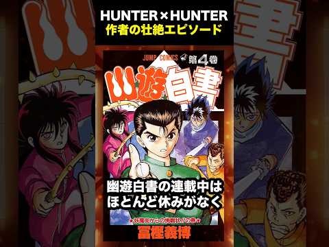 HUNTER×HUNTERの作者の壮絶エピソード #shorts