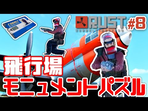 【Rust】#8 飛行場を探索する男達